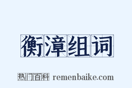 衡漳组词是什么意思的图片